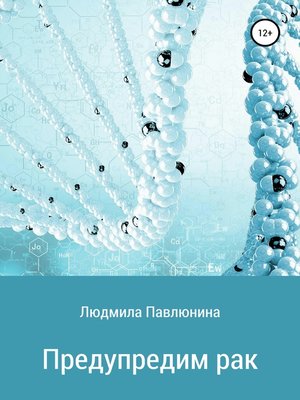 cover image of Предупредим рак